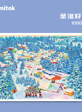 Comitok成人拼图1000片圣诞好忙蓝卡纸质高难度减压艺术潮玩玩具