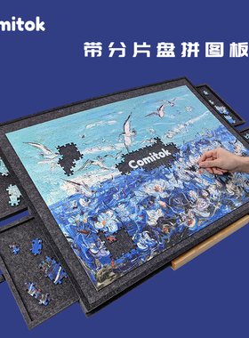 Comitok可米特拼图垫毛毡板桌分片盘1000片防滑可倾斜收纳支架