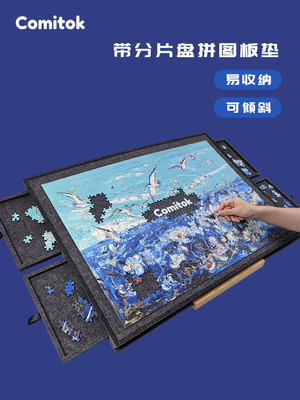 Comitok可米特拼图垫毛毡板桌分片盘1000片防滑可倾斜收纳支架