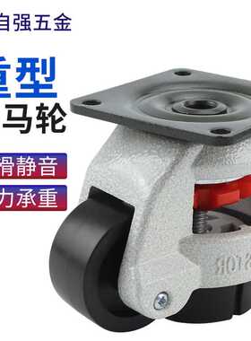 福马轮80F 重型承重水平调节轮GD40F60F100F120F机械设备支撑调节