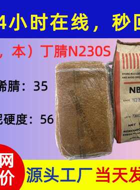 日本NBR一手供应丁腈橡胶JSR N230S丙烯腈35门尼粘度56硬度65