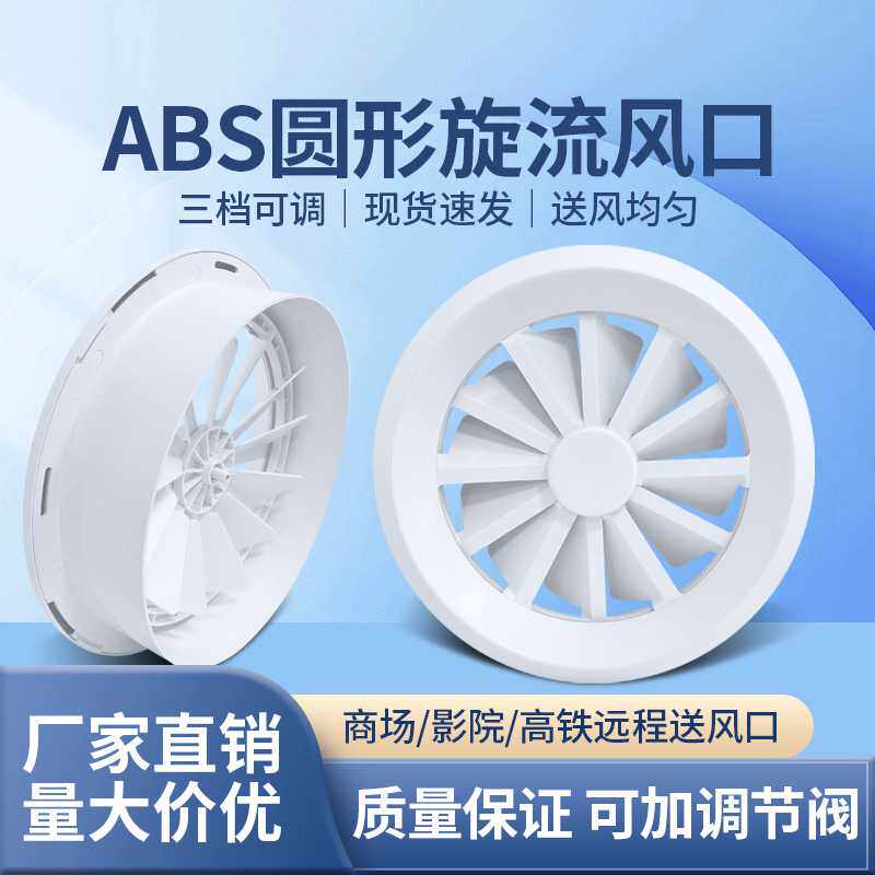 ABS可调叶片旋流风口中央空调圆形涡轮出风口通风口送风口排风口