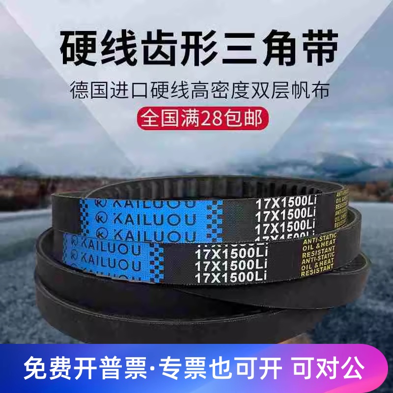 凯洛三角带B型橡胶传动带齿形皮带17X1450Li/17X1473Li/17X1499Li