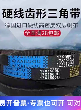 凯洛三角带B型橡胶传动带齿形皮带17X1450Li/17X1473Li/17X1499Li