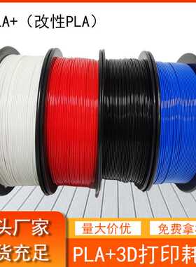 品锐PINRUI改性PLA3D打印机耗材高韧性3d打印材料PLA+耗材新材料