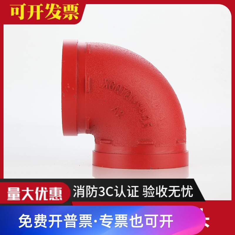 消防沟槽弯头管道抱箍连接弯头消防管90度沟槽配件DN100 150 108