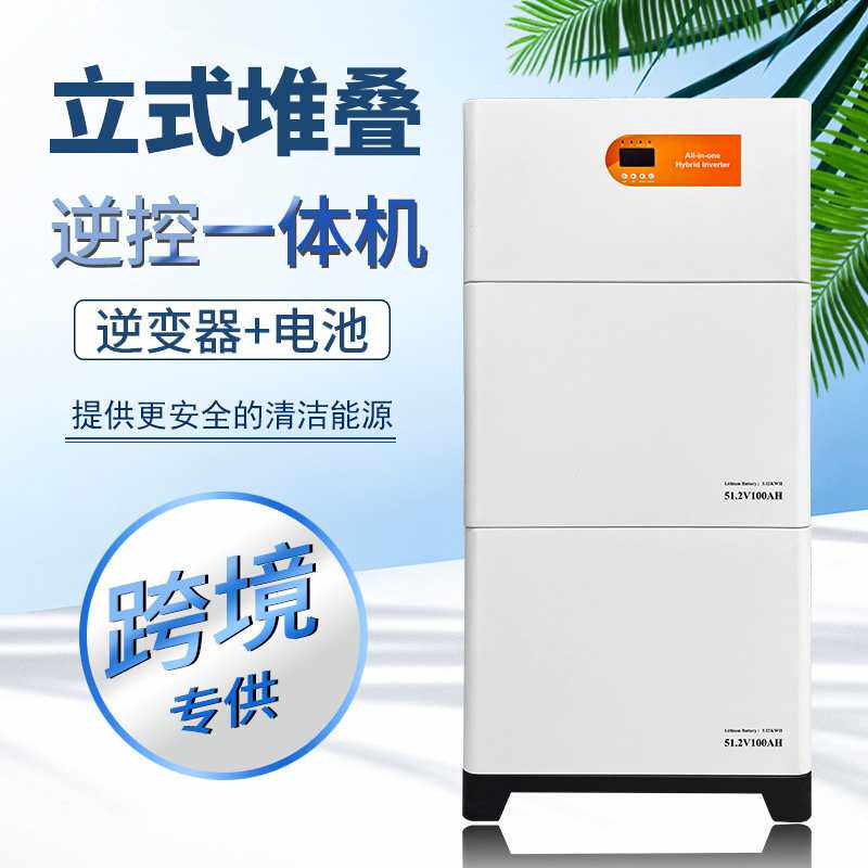 家庭光伏储能系统太阳能发电离网储能一体机堆叠磷酸铁锂电池