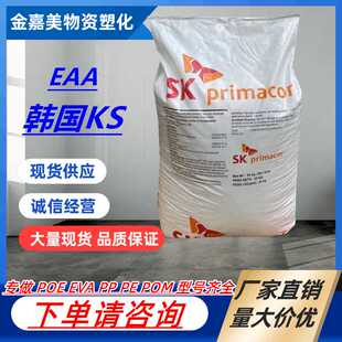 EAA颗粒 EAA韩国SK 胶水涂覆塑胶颗粒 挤出热封性 3004 3460 3003
