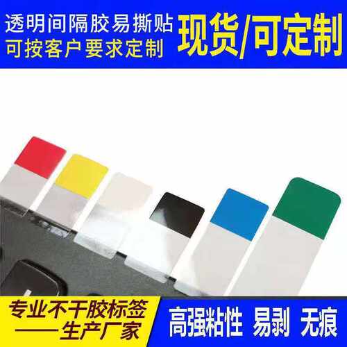 PET材料强力无痕不残胶贴纸  高粘易斯贴 保护膜撕手位  撕膜标签