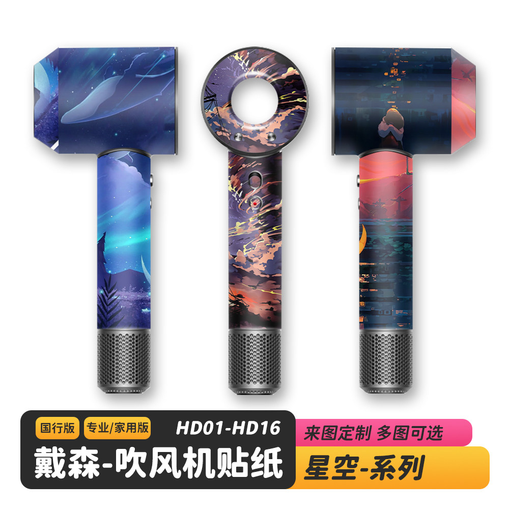 适用于Dyson戴森星空吹风机贴纸卡通/黑篮色闪点光卡通磨砂保护膜