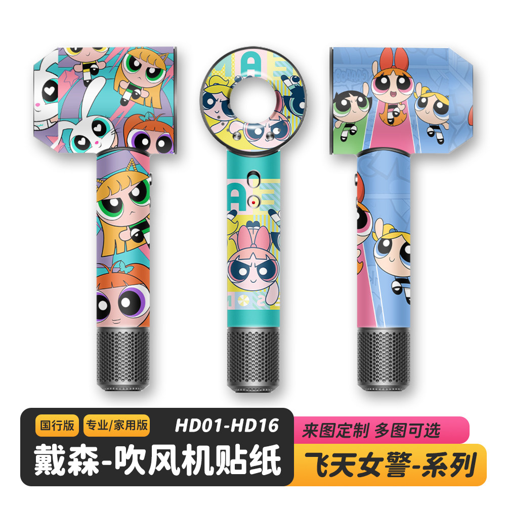 适用于Dyson戴森吹风机飞天小女警贴纸闪点闪光卡通DIY磨砂保护膜
