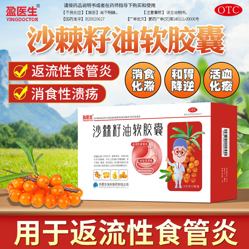 [盈医生]沙棘籽油软胶囊0.45g*12粒/盒