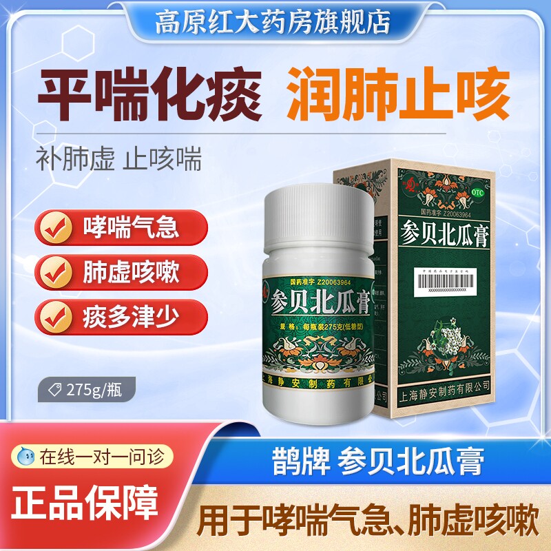 鹊牌参贝北瓜膏275g/盒哮喘咳嗽痰多气短润肺平喘补中益气糖浆