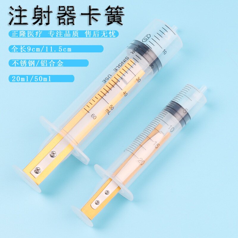 抽脂负压器卡簧美容注水脂肪移植注射器弹簧针筒负压板