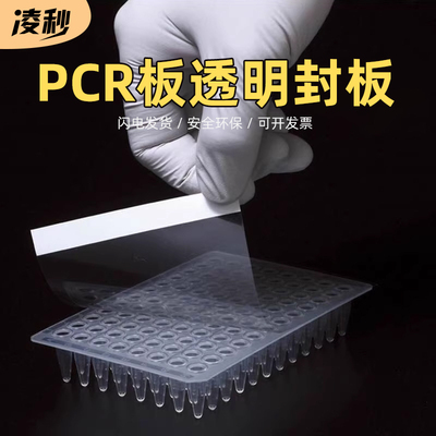 凌秒PCR板封板膜深孔板96孔