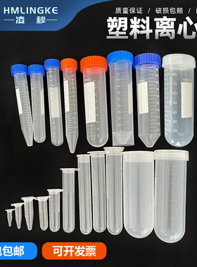 塑料离心管0.2 1.5 15 20 30 50 100ml 刻度EP管pcr管连盖螺口圆底种子管样品瓶平底无菌医用试管 实验室耗材