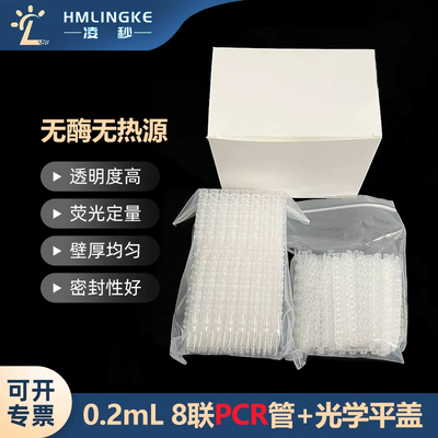 凌秒薄壁0.2mL8联PCR管光学平盖