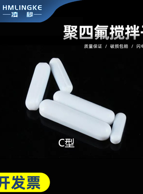 聚四氟搅拌子 C型 c10c15c20c25c30c35c40c45c50 四氟 磁力搅拌子 10个价格