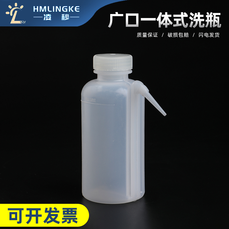 广口一体式洗瓶250ml250ml