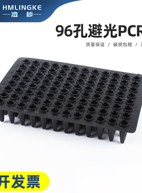 黑色避光96孔PCR板 0.2ml pcr板 0.2ml96孔pcr板 20片