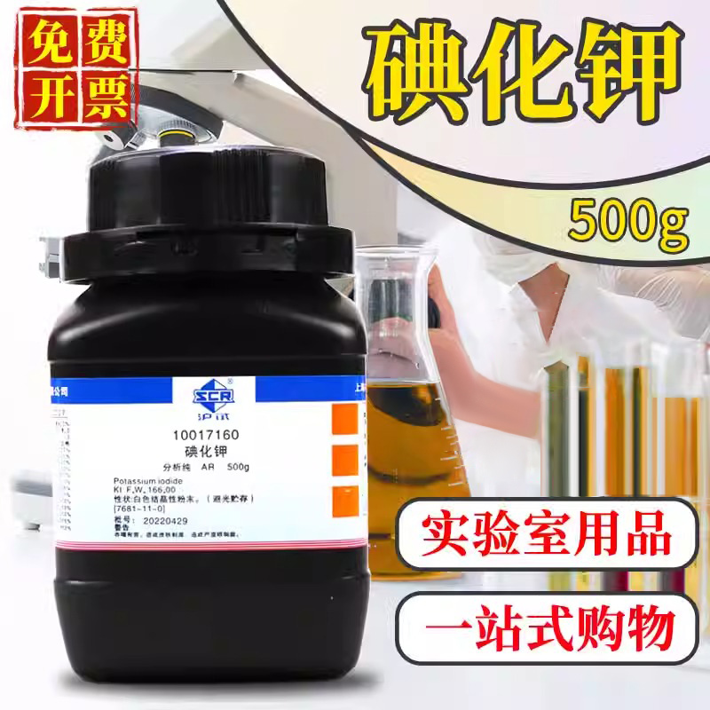 国药西陇科学科密欧碘化钾AR分析纯GR优级纯沪试25g500克化学试剂