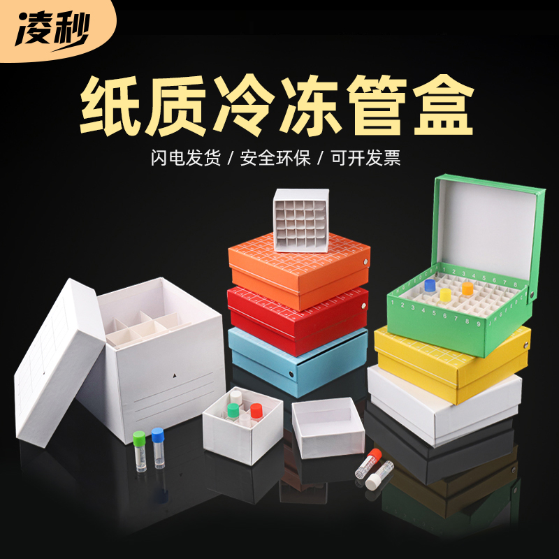 凌秒纸质冷冻管盒多规格
