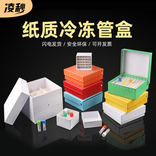 凌秒纸质冷冻管盒多规格