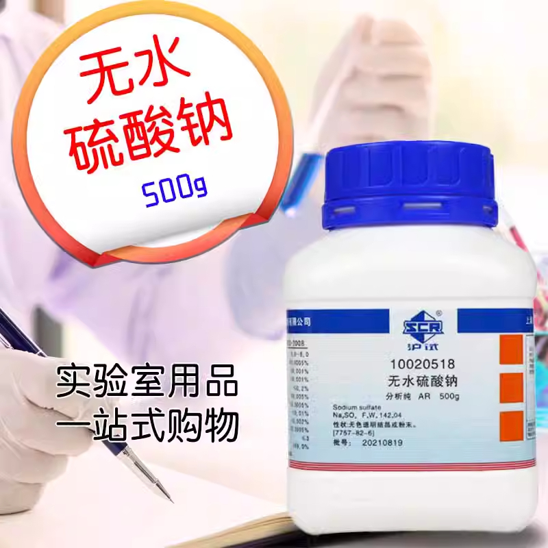 国药无水硫酸钠芒硝AR分析纯GR优级纯沪试西陇科学科密欧化学试剂