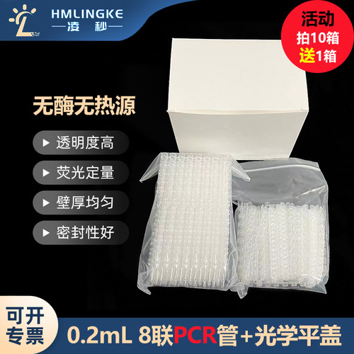 凌秒薄壁0.2mL8联PCR管光学平盖