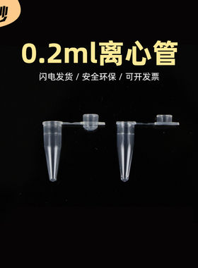 200ul/0.2ml 离心管 PCR管 ep管 1000支/包 平盖