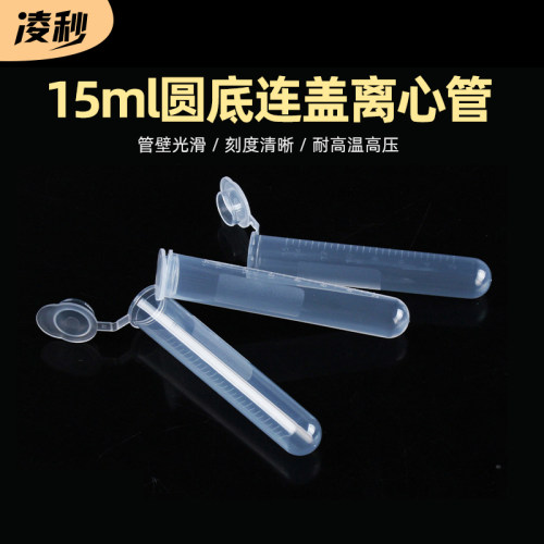 15ml圆底连盖离心管/EP管 实验耗材 100支/包
