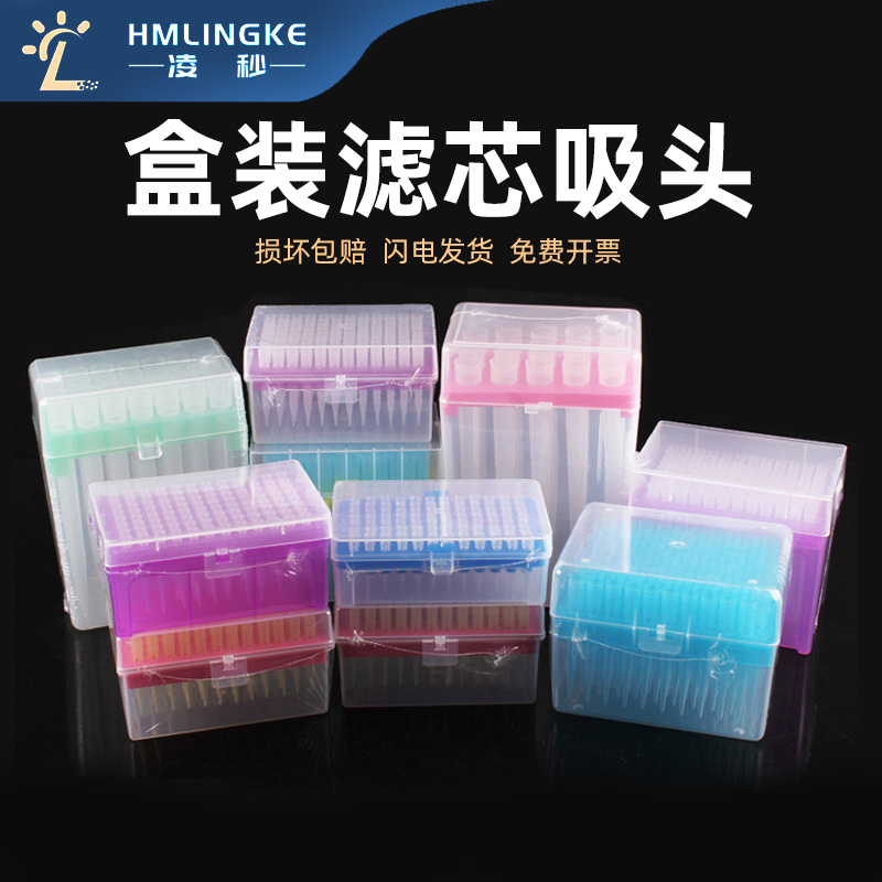 凌秒盒装滤芯吸头移液器枪头
