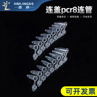 0.2mlpcr8连管八连管 八联管 8联管 管盖一体 平盖