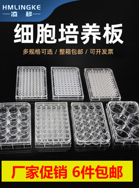 凌秒细胞培养板细菌培养板
