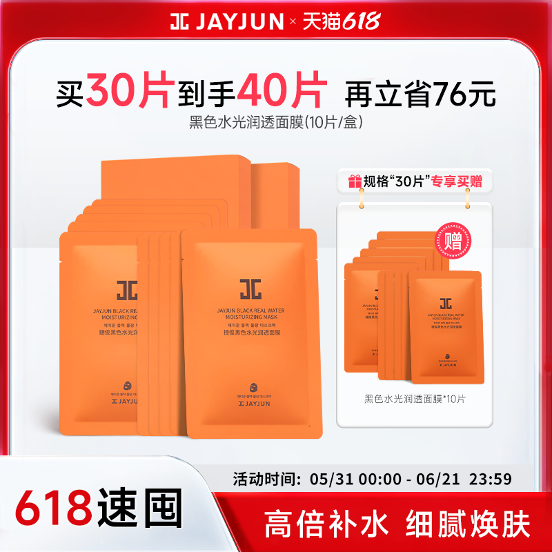 【官方】jayjun捷俊黑色水光润透面膜 保湿补水提亮韩国贴片面膜