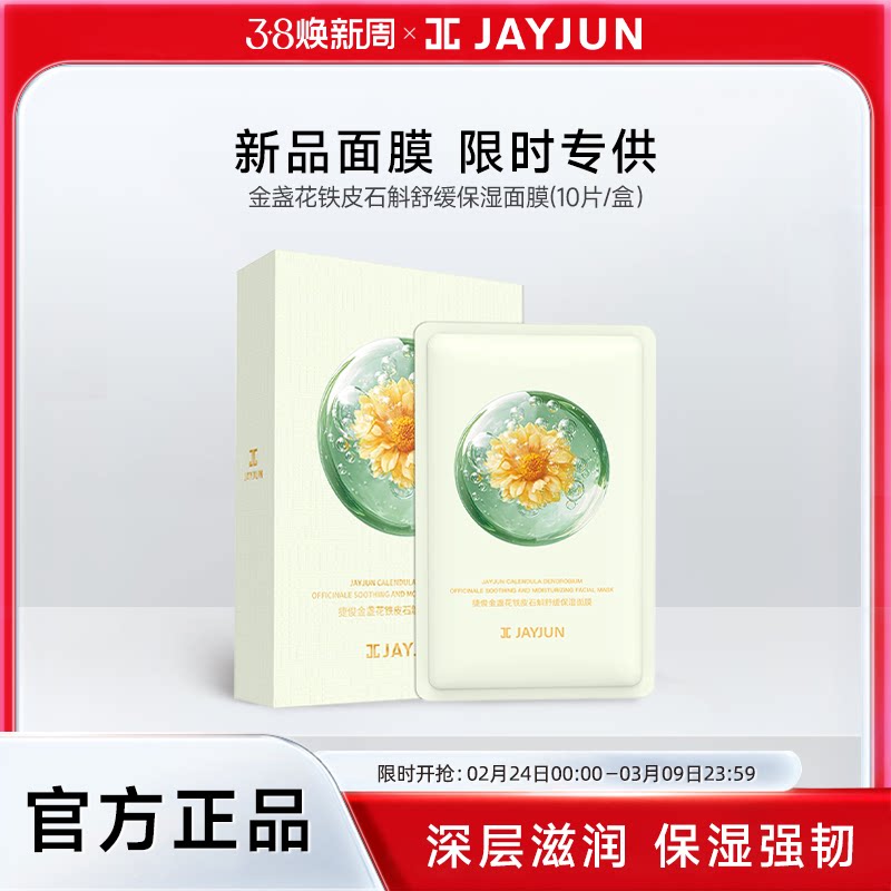 【重磅新品】jayjun捷俊金盏花铁皮石斛舒缓保湿面膜10片/盒