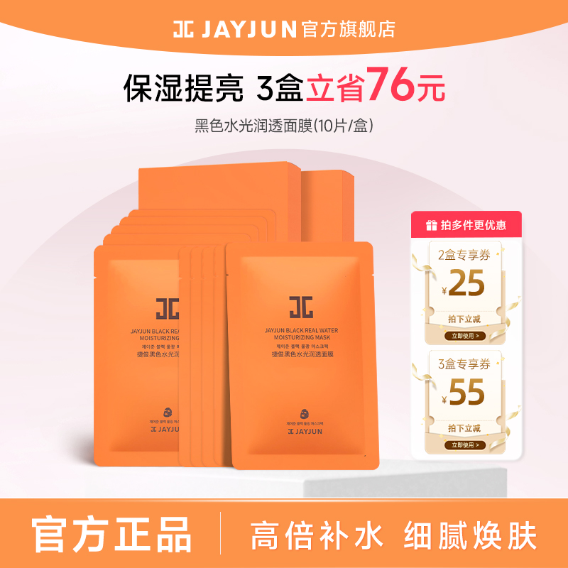jayjun捷俊黑色水光润透面膜