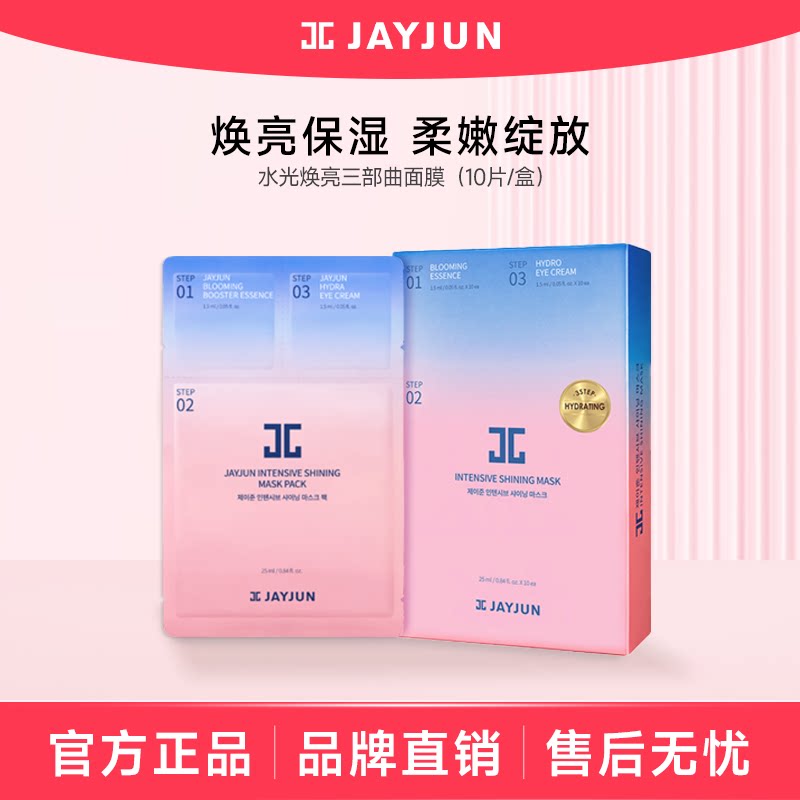 JAYJUN捷俊水光焕亮三部曲面膜