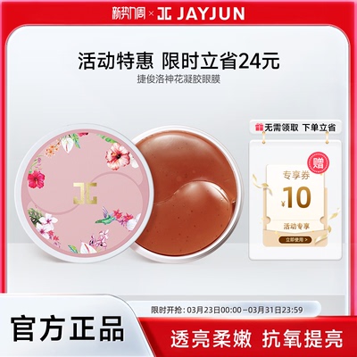 补水紧致淡化黑眼圈洛神花眼膜