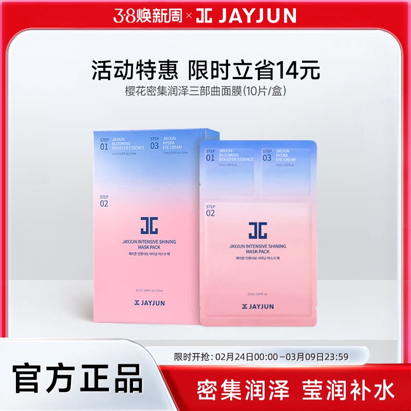 【官方正品】jayjun捷俊水光焕亮三部曲面膜深层补水抗皱面膜韩国