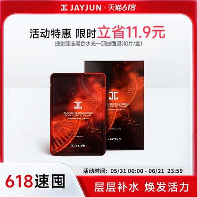 【临期27年5月】jayjun捷俊臻选黑色水光面膜一部曲补水保湿