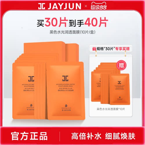 jayjun捷俊黑色水光润透面膜