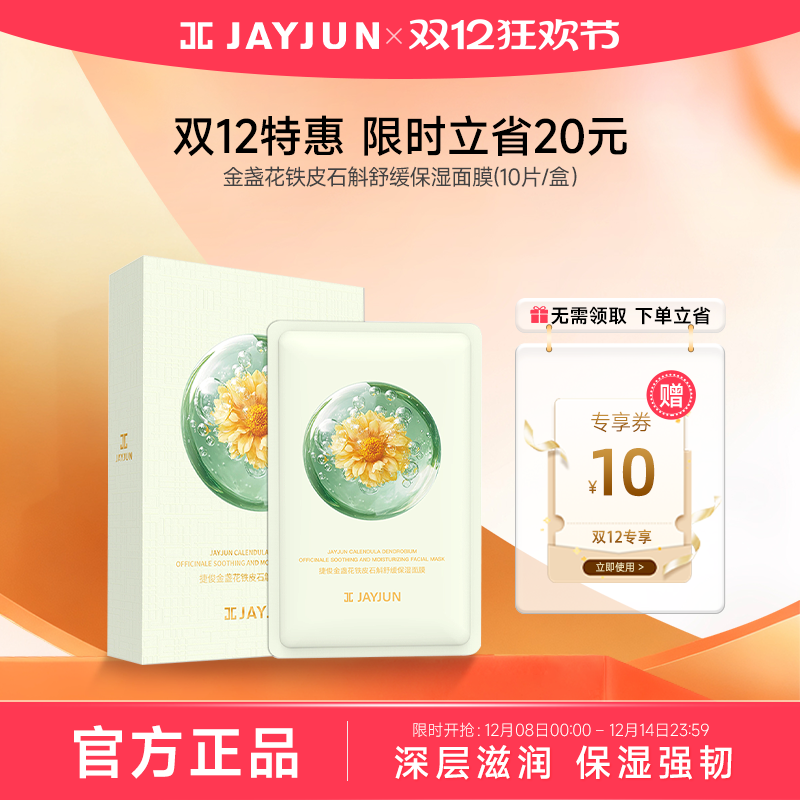 【重磅新品】jayjun捷俊金盏花铁皮石斛舒缓保湿面膜10片/盒