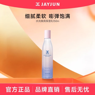 正品 jayjun捷俊水光焕亮保湿乳150ml  滋润补水乳液护肤精华乳