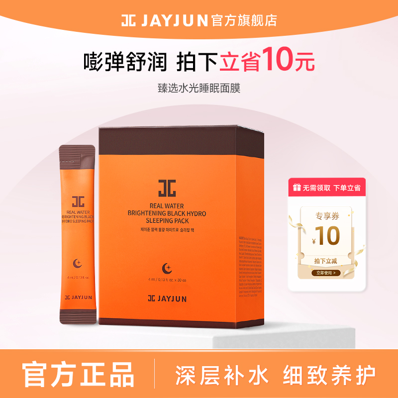 jayjun捷俊臻选水光睡眠面膜韩国
