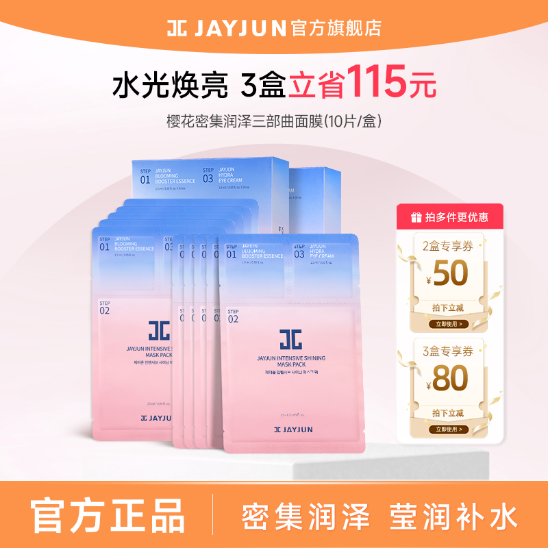 jayjun捷俊水光焕亮三部曲面膜