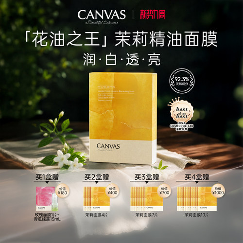 CANVAS卡芬诗茉莉花妍提亮面膜