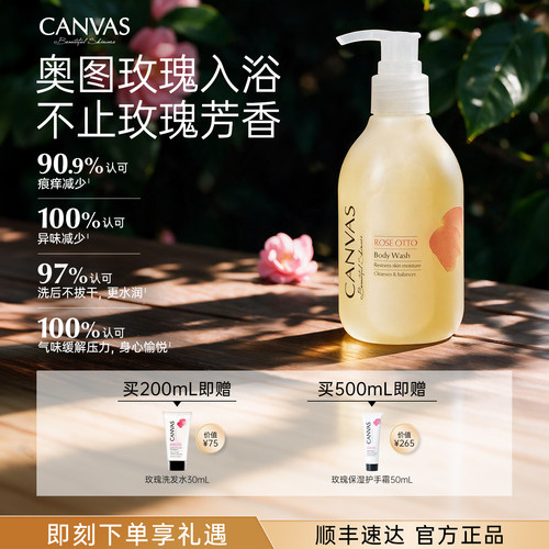 CANVAS/卡芬诗玫瑰保湿沐浴露