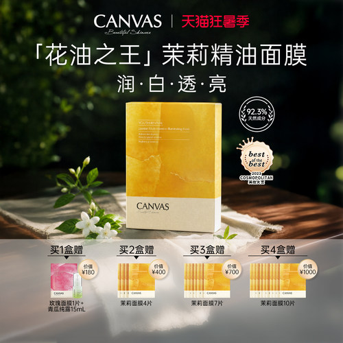 CANVAS卡芬诗茉莉花妍提亮面膜