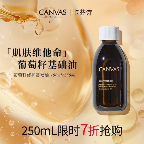 CANVAS/卡芬诗葡萄籽修护基础油